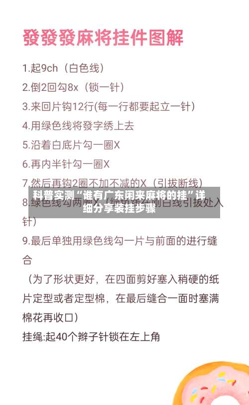 科普实测“谁有广东闲来麻将的挂	”详细分享装挂步骤-第1张图片