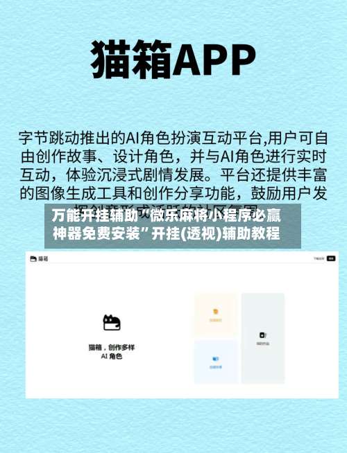 万能开挂辅助“微乐麻将小程序必赢神器免费安装”开挂(透视)辅助教程-第2张图片