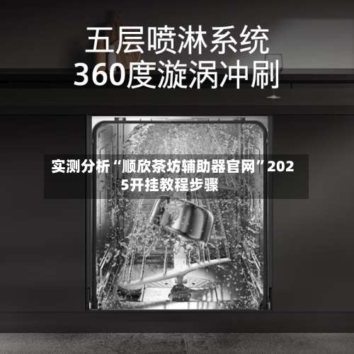 实测分析“顺欣茶坊辅助器官网”2025开挂教程步骤-第3张图片