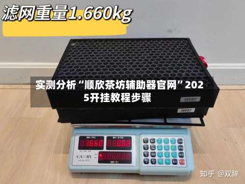 实测分析“顺欣茶坊辅助器官网	”2025开挂教程步骤-第2张图片