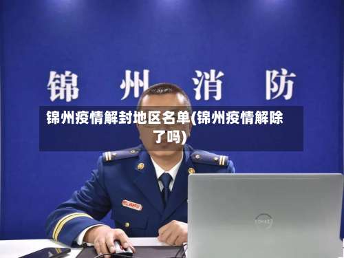 锦州疫情解封地区名单(锦州疫情解除了吗)-第1张图片