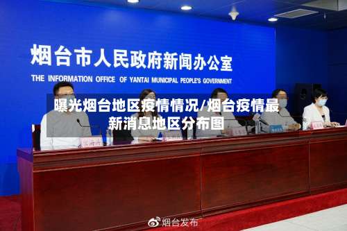 曝光烟台地区疫情情况/烟台疫情最新消息地区分布图-第1张图片