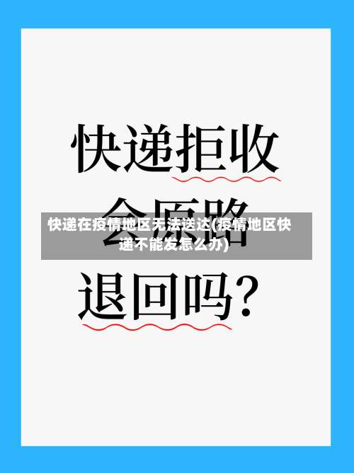 快递在疫情地区无法送达(疫情地区快递不能发怎么办)-第1张图片