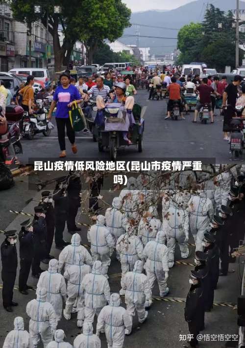 昆山疫情低风险地区(昆山市疫情严重吗)-第3张图片