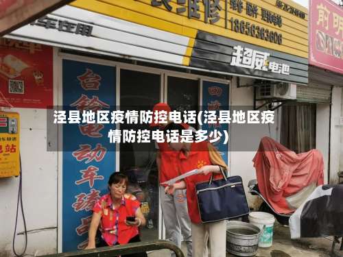 泾县地区疫情防控电话(泾县地区疫情防控电话是多少)-第1张图片