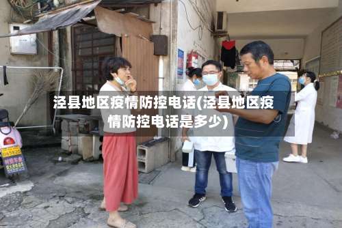 泾县地区疫情防控电话(泾县地区疫情防控电话是多少)-第2张图片