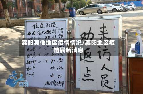 襄阳其他地区疫情情况/襄阳地区疫情最新消息-第3张图片