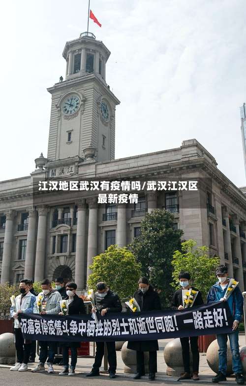 江汉地区武汉有疫情吗/武汉江汉区最新疫情-第3张图片