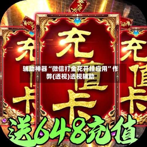 辅助神器“微信打金花开挂应用”作弊(透视)透视辅助-第3张图片