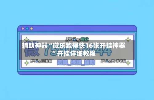 辅助神器“微乐跑得快16张开挂神器”开挂详细教程-第1张图片