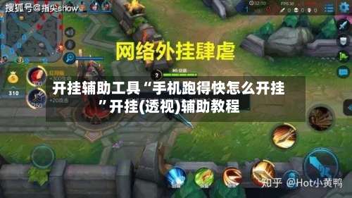 开挂辅助工具“手机跑得快怎么开挂	”开挂(透视)辅助教程-第3张图片