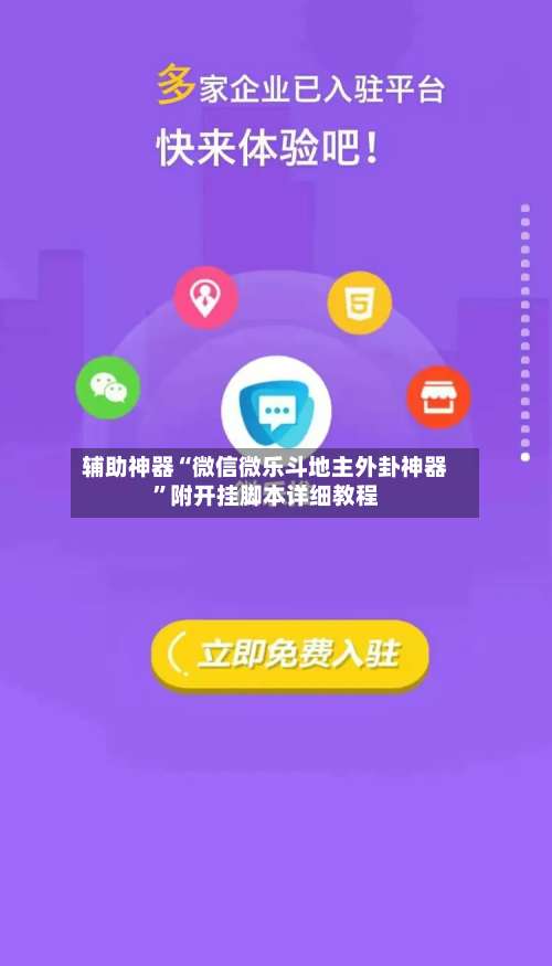 辅助神器“微信微乐斗地主外卦神器	”附开挂脚本详细教程-第1张图片