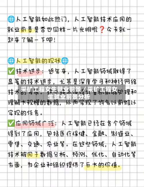 采矿工程女生就业前景／采矿工程女生就业前景分析-第2张图片