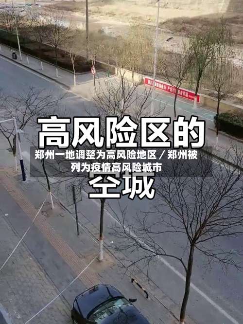 郑州一地调整为高风险地区／郑州被列为疫情高风险城市-第2张图片