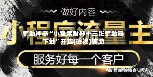 辅助神器“小程序财神十三张辅助器下载”开挂(透视)辅助-第1张图片