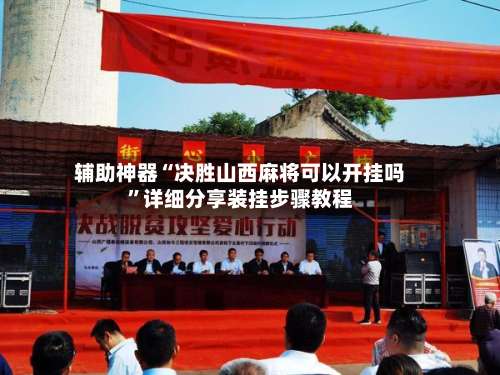 辅助神器“决胜山西麻将可以开挂吗	”详细分享装挂步骤教程-第1张图片