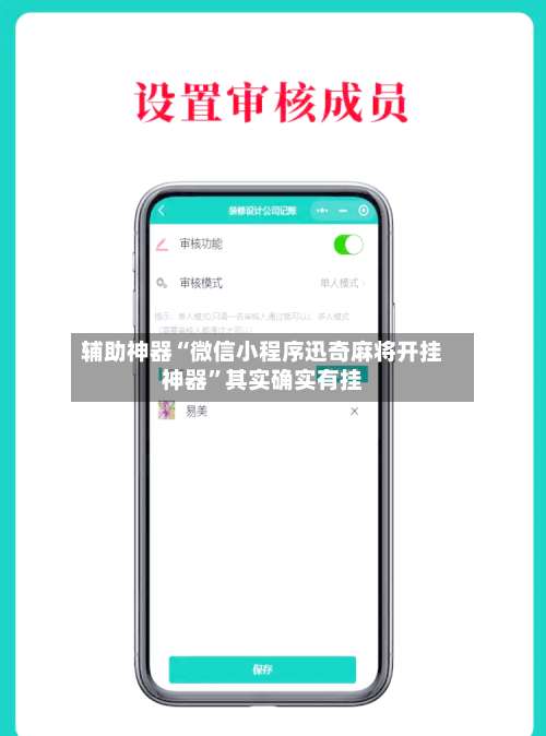 辅助神器“微信小程序迅奇麻将开挂神器”其实确实有挂-第3张图片