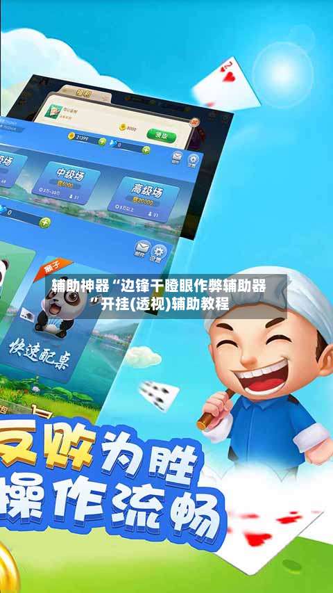 辅助神器“边锋干瞪眼作弊辅助器	”开挂(透视)辅助教程-第2张图片