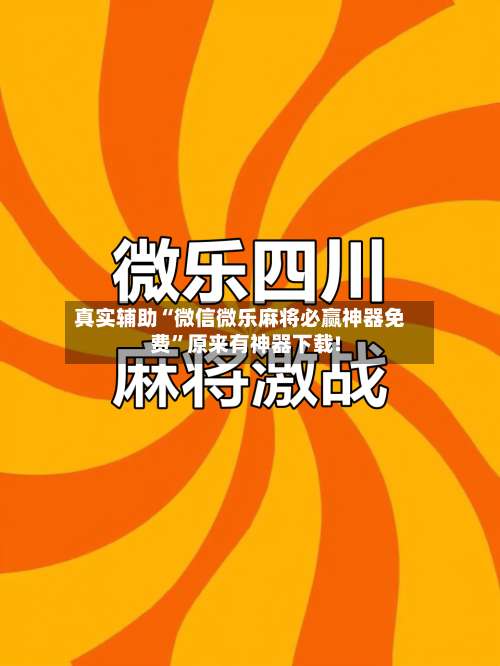 真实辅助“微信微乐麻将必赢神器免费	”原来有神器下载!-第1张图片