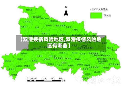 【双港疫情风险地区,双港疫情风险地区有哪些】-第1张图片