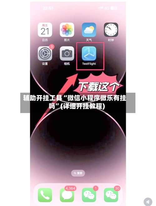 辅助开挂工具“微信小程序微乐有挂吗”(详细开挂教程)-第1张图片