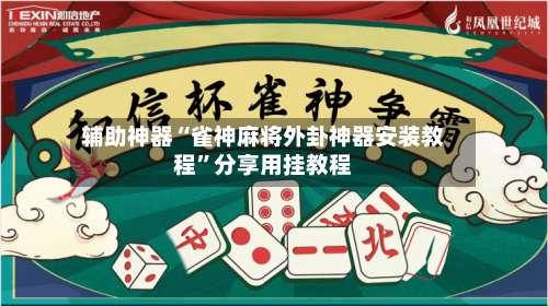 辅助神器“雀神麻将外卦神器安装教程”分享用挂教程-第1张图片