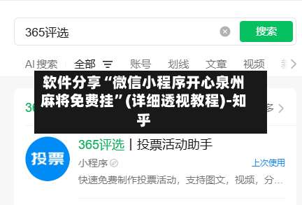 软件分享“微信小程序开心泉州麻将免费挂”(详细透视教程)-知乎-第3张图片