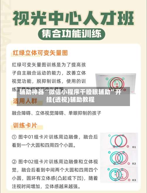 辅助神器“微信小程序干瞪眼辅助	”开挂(透视)辅助教程-第1张图片