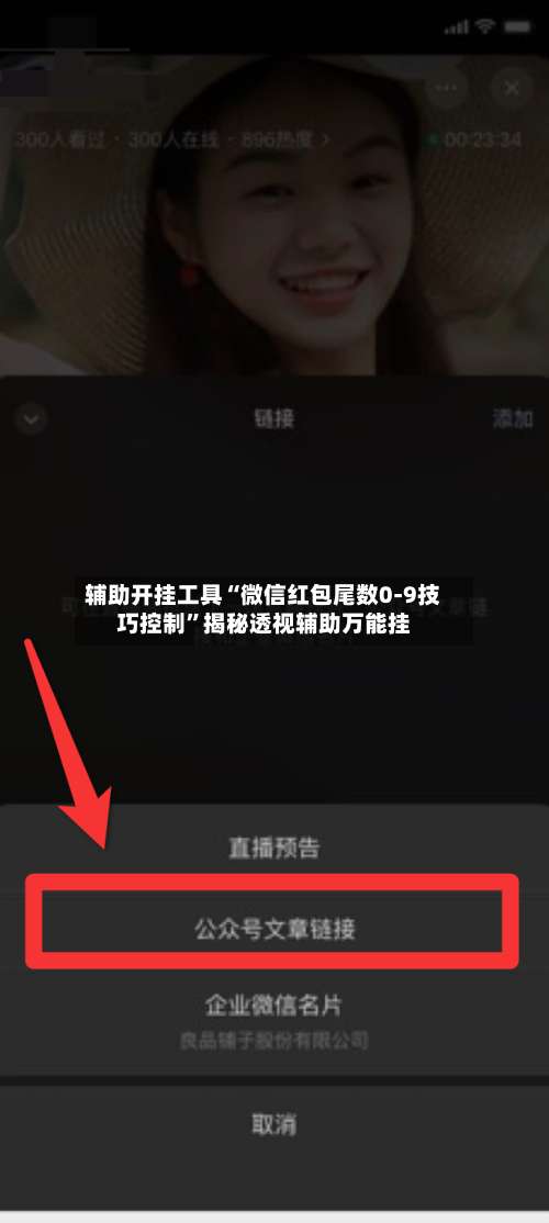 辅助开挂工具“微信红包尾数0-9技巧控制”揭秘透视辅助万能挂-第2张图片