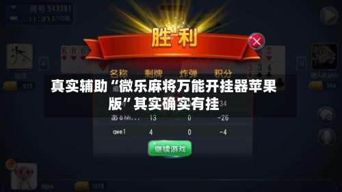 真实辅助“微乐麻将万能开挂器苹果版”其实确实有挂-第1张图片