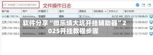 软件分享“微乐填大坑开挂辅助器	”2025开挂教程步骤-第1张图片