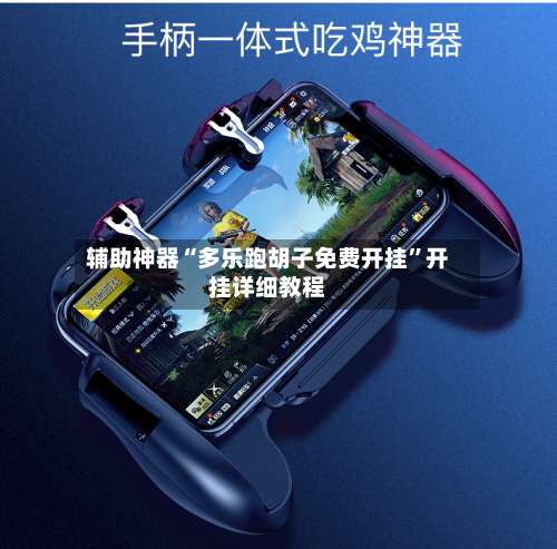 辅助神器“多乐跑胡子免费开挂”开挂详细教程-第1张图片