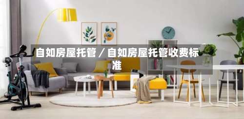 自如房屋托管／自如房屋托管收费标准-第1张图片