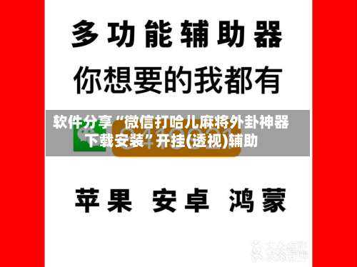 软件分享“微信打哈儿麻将外卦神器下载安装	”开挂(透视)辅助-第1张图片