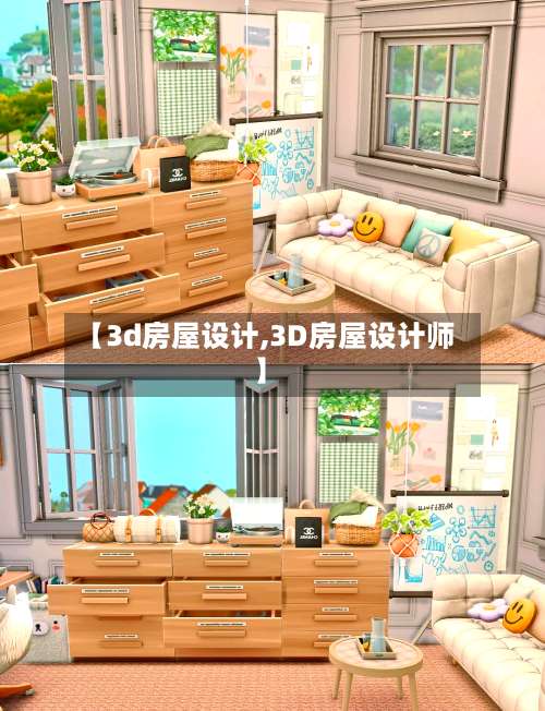 【3d房屋设计,3D房屋设计师】-第1张图片