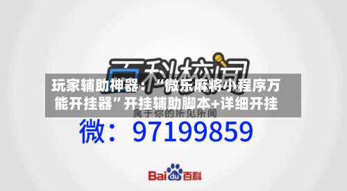 玩家辅助神器：“微乐麻将小程序万能开挂器”开挂辅助脚本+详细开挂-第3张图片
