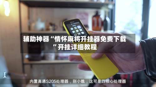 辅助神器“情怀麻将开挂器免费下载”开挂详细教程-第2张图片