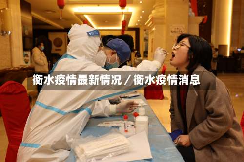 衡水疫情最新情况／衡水疫情消息-第2张图片