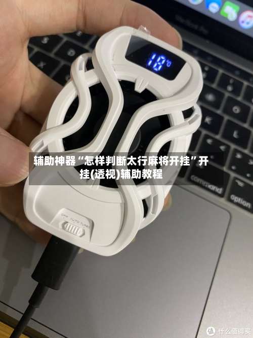 辅助神器“怎样判断太行麻将开挂”开挂(透视)辅助教程-第3张图片