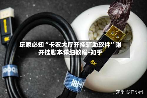 玩家必知“卡农大厅开挂辅助软件	”附开挂脚本详细教程-知乎-第3张图片