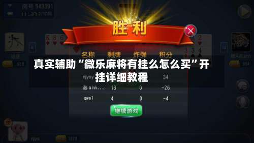 真实辅助“微乐麻将有挂么怎么买”开挂详细教程-第1张图片