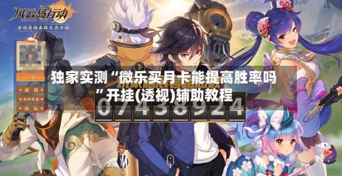 独家实测“微乐买月卡能提高胜率吗	”开挂(透视)辅助教程-第1张图片