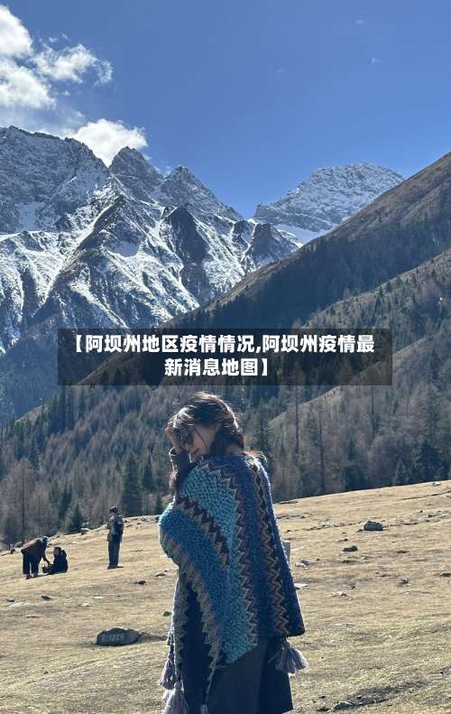 【阿坝州地区疫情情况,阿坝州疫情最新消息地图】-第1张图片