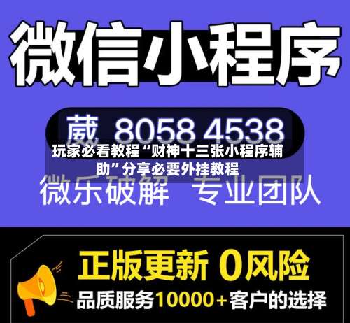 玩家必看教程“财神十三张小程序辅助”分享必要外挂教程-第3张图片