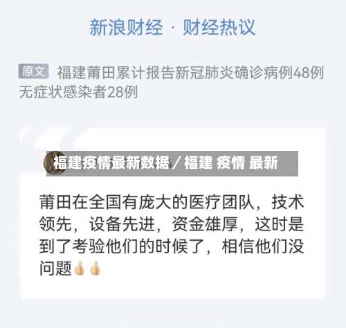 福建疫情最新数据/福建 疫情 最新-第2张图片
