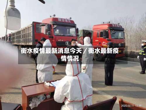 衡水疫情最新消息今天／衡水最新疫情情况-第1张图片