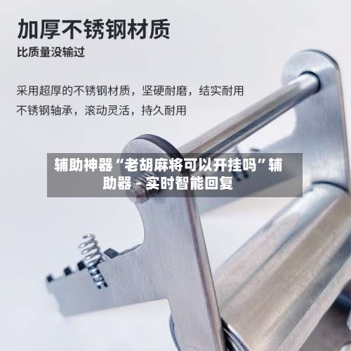 辅助神器“老胡麻将可以开挂吗	”辅助器 - 实时智能回复-第1张图片