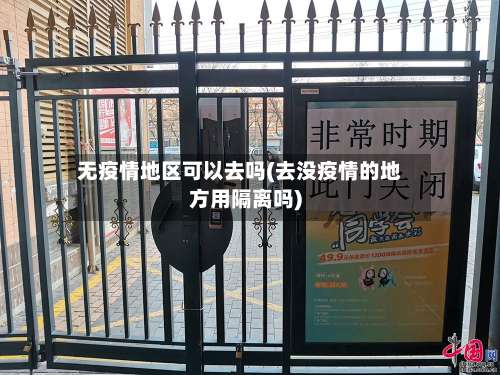 无疫情地区可以去吗(去没疫情的地方用隔离吗)-第3张图片