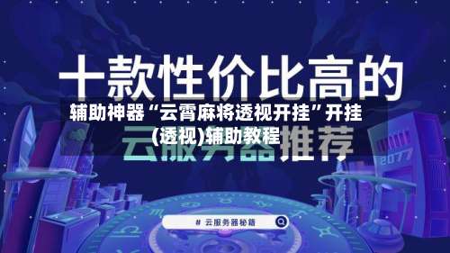 辅助神器“云霄麻将透视开挂	”开挂(透视)辅助教程-第2张图片