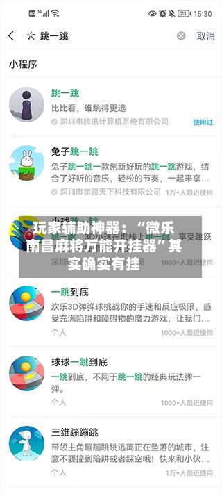 玩家辅助神器：“微乐南昌麻将万能开挂器”其实确实有挂-第1张图片